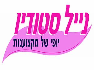 נייל סטודיו- כנס חברה עיצוב